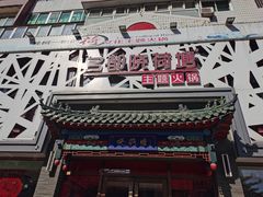 -名都晓荷塘主题火锅(建设大街店)