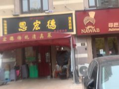 -恩宏德餐馆(平山道店)