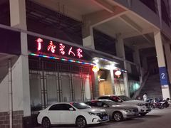 -唐晋人家(源深路店)