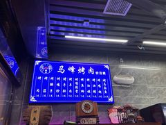 -清真·马峰烤肉(小学习北巷店)