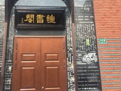 -钟书阁(松江泰晤士小镇店)