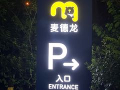 -麦德龙(镇江开发区店)