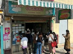 -澳门长洲糯米糍(柯打苏沙街店)