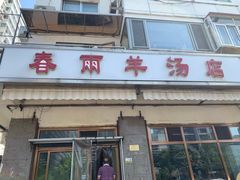 门面-春雨羊汤店(广开四马路总店)