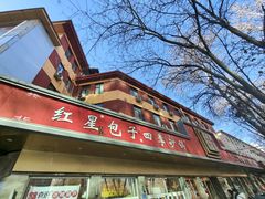 -石饮红星包子(中山路店)