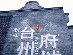 -台州府城(江南长城)