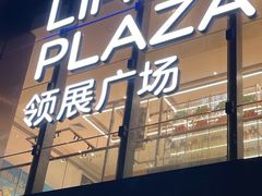 -天河领展广场