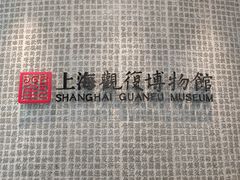 -上海观复博物馆