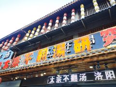 门面-湯太宗不翻湯