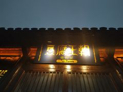 门面-品腐记·豆腐王朝(老门东总店)