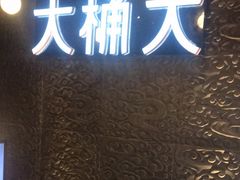 -大桶大足浴(金桥店)