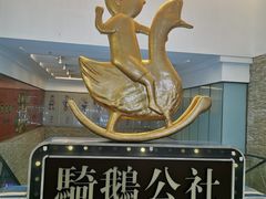 -骑鹅公社(南开大悦城店)
