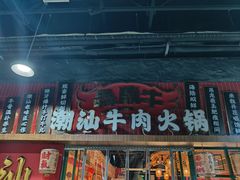 -犇鼎牛潮汕牛肉火锅(新辰里学清路店)