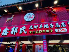 -鑫郭氏·南昌20年大排档(绳金塔店)