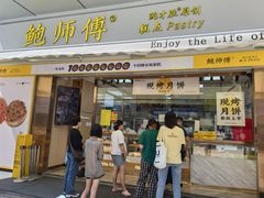 门面-鲍师傅糕点(台东步行街店)