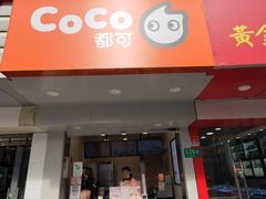 门面-CoCo都可(永德店)