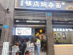 -阿依娘镇店豌杂面(三峡广场店)