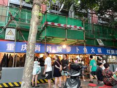 -肖肖酸萝卜鱼火锅(总店)