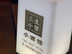 -三生小馆(亭知路店)