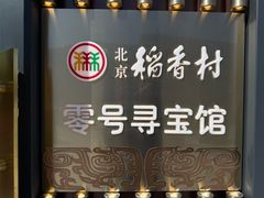 -北京稻香村(零号店)