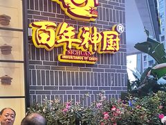 -百年神厨·地道川菜(清江西路店)