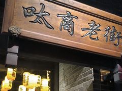 -唐山宴
