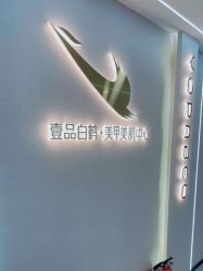 -如一·美甲美睫