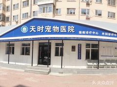 -天时宠物医院24小时疑难病例会诊中心(顾乡大街总院)