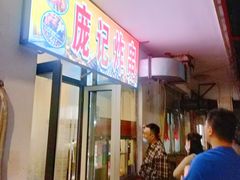 -庞记炸串