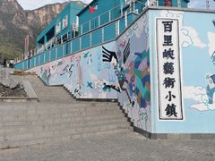 -百里峡七彩艺术小镇