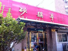 砂锅李(九江路店)-砂锅李(九江路店)