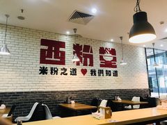 -西粉堂新疆米粉(朝外店)