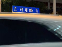 -绍兴名菜馆(可乐路店)