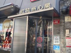 -红花点心局(护国寺店)