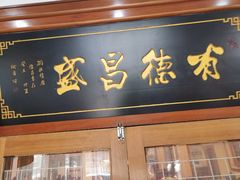 门面-宝发园名菜馆