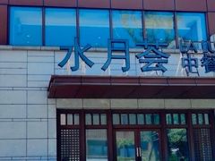 -水月周庄铂尔曼酒店-水月荟中餐厅