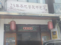 -芦茨金富饭庄·25年老字号·专做稻草鸡
