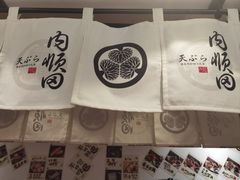 -天妇罗内顺田(罗湖店)
