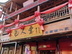 -巴人堂(女儿城店)