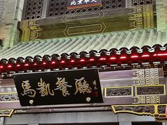 -马凯餐厅(地安门店)