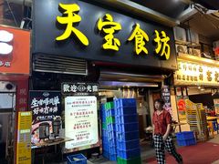 -天宝食坊·啫啫煲大排档(西华路店)