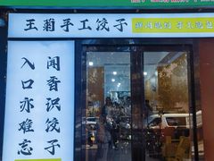 -王菊美食街