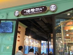 -塔哈尔·新疆盛宴(城西银泰店)