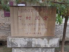 -丁村民俗博物馆