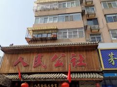 -人民公社铁锅炖·东北菜(卫国道店)