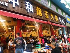 门面-中和远东火锅兔(老店)