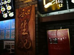 -和生记牛肉火勺店(汇兴家园店)