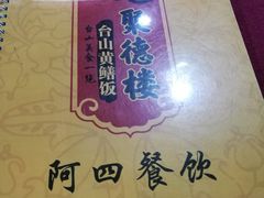 -台山美食一绝阿四台山黄鳝饭(阿四创作店)