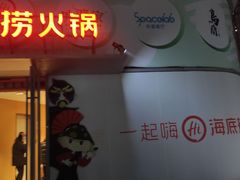 门面-海底捞火锅(万达坊店)