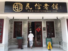 门面-民信老铺(华盖路店)